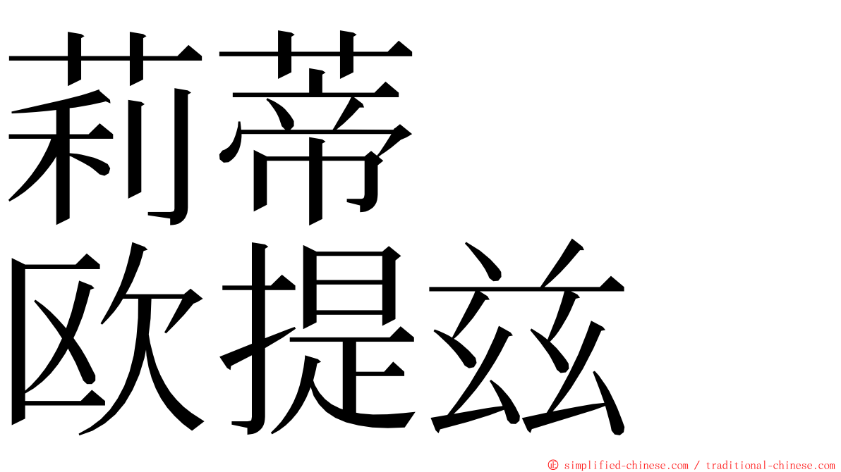 莉蒂　　欧提兹 ming font